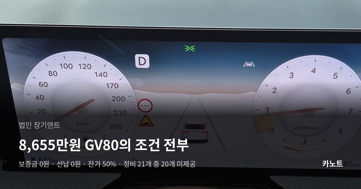 법인 장기렌트 - GV80 인도 당일 계기판