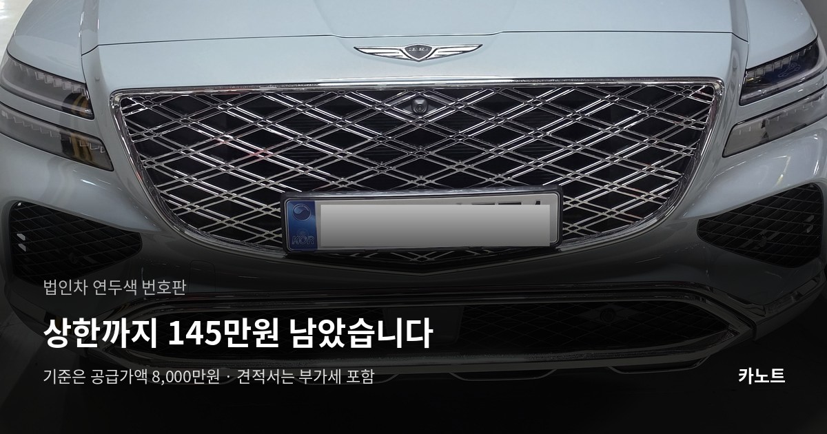 제네시스 GV80 앞면. 연두색이 아닌 흰색 일반 번호판이 달려 있고 번호는 가려져 있다.