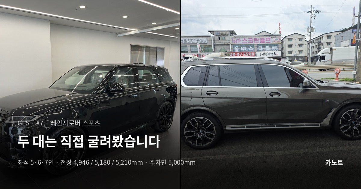 레인지로버 스포츠와 BMW X7 측면 사진을 나란히 놓은 비교 이미지.