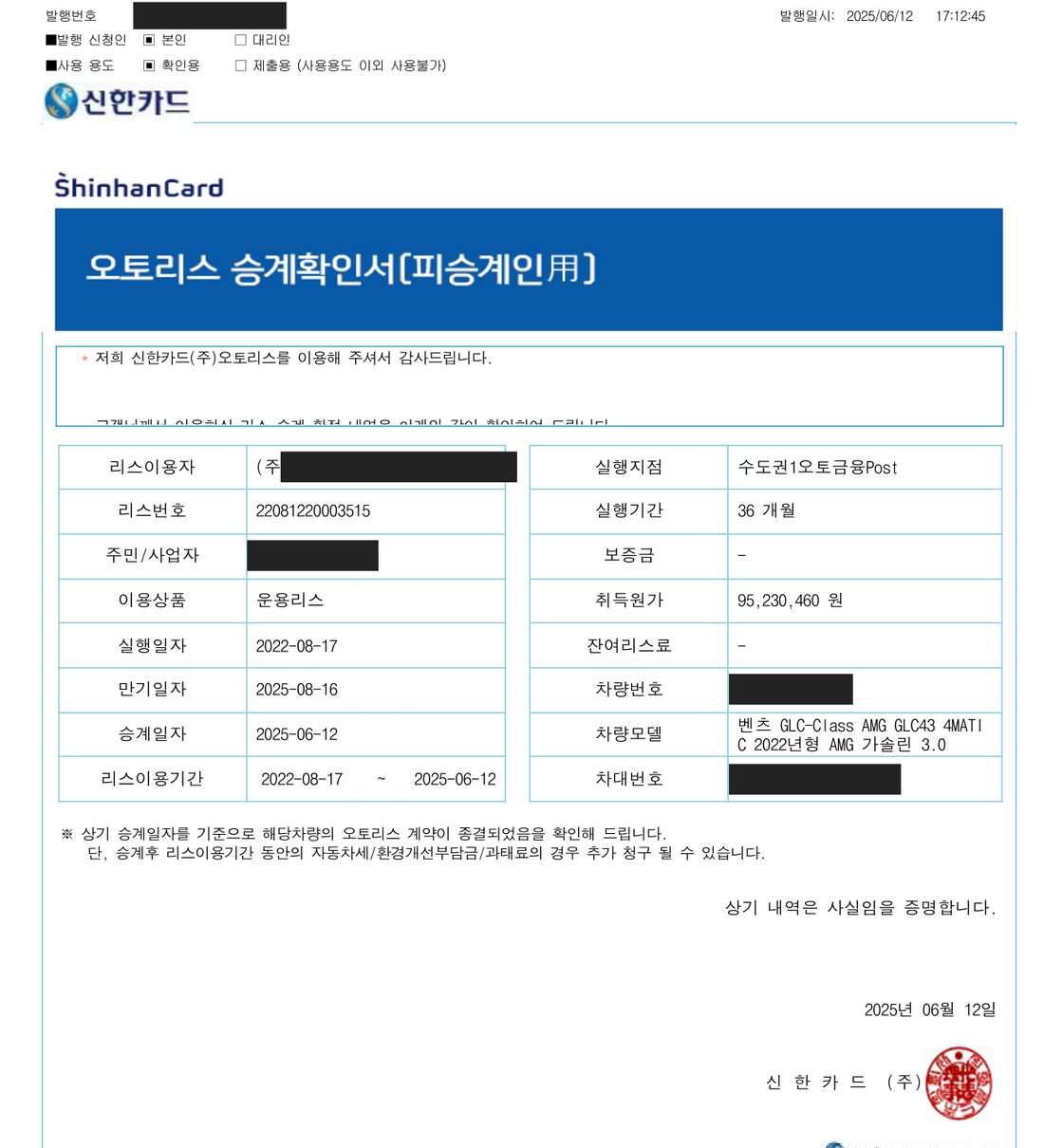 신한카드 오토리스 승계확인서. 운용리스, 취득원가 95,230,460원, 만기 2025-08-16, 승계일자 2025-06-12