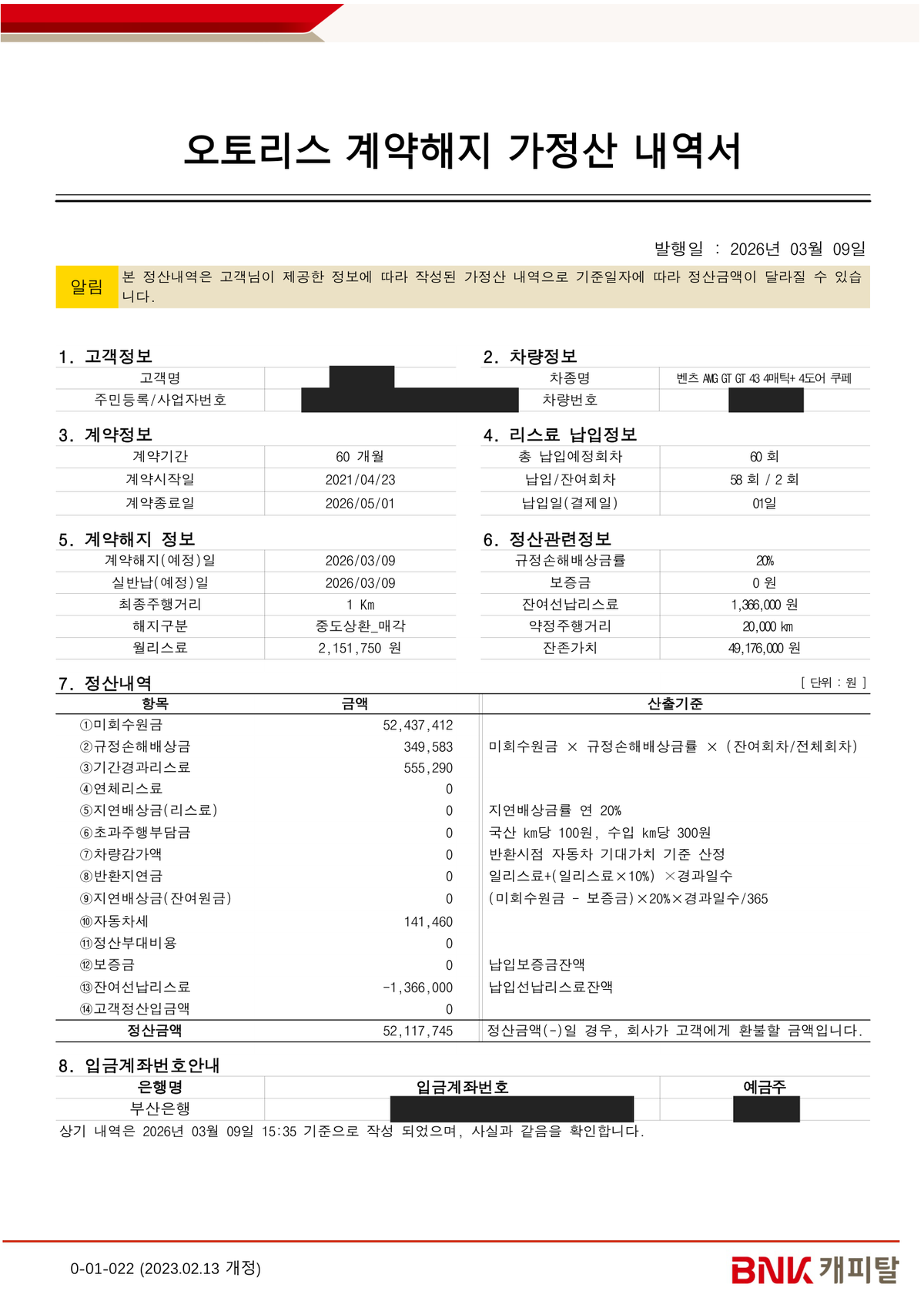 2026년 3월 최종 정산 내역서. 잔여 2회, 규정손해배상금 349,583원, 정산금액 52,117,745원
