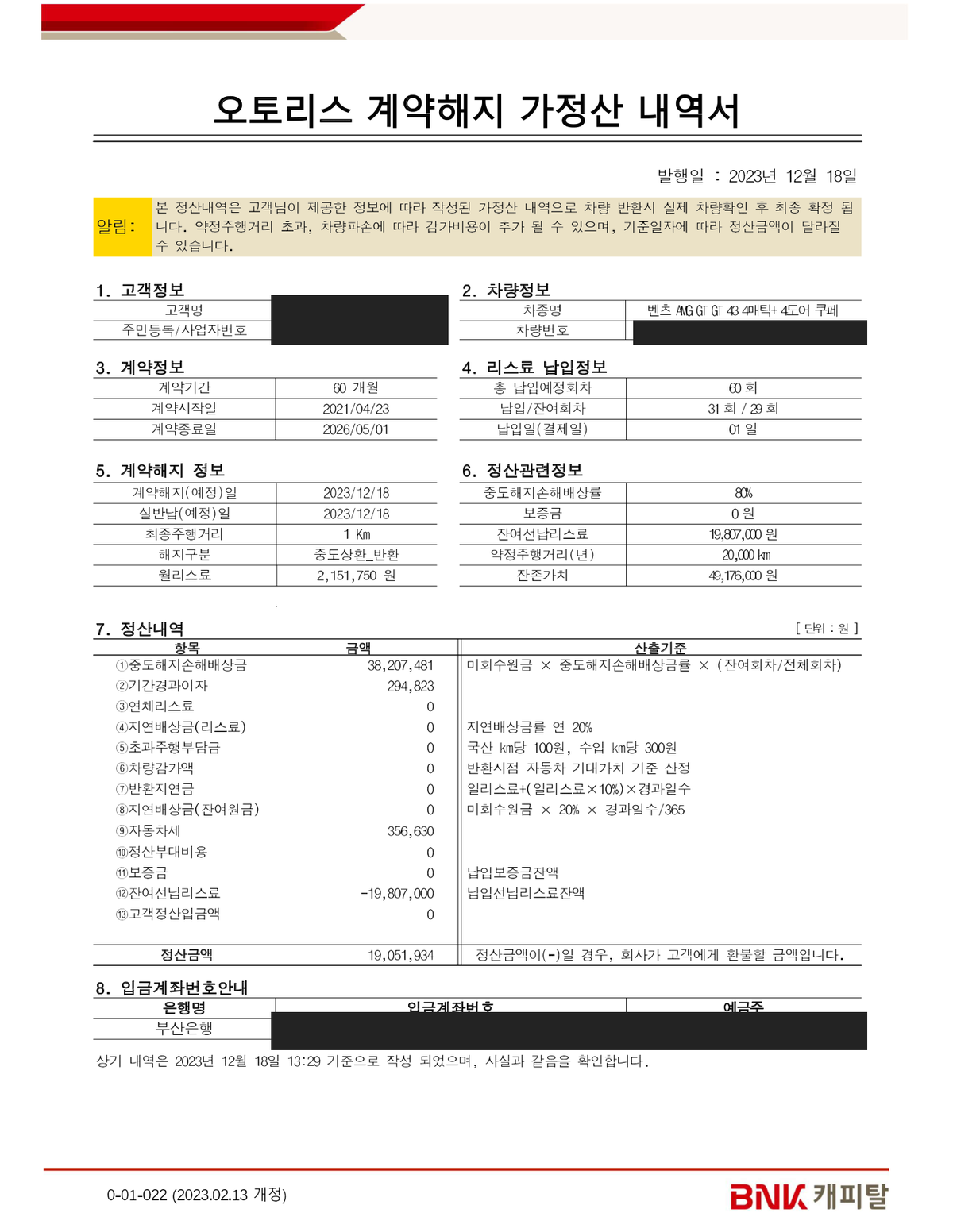 오토리스 계약해지 가정산 내역서 반납 기준. 중도해지손해배상률 80%, 정산금액 19,051,934원