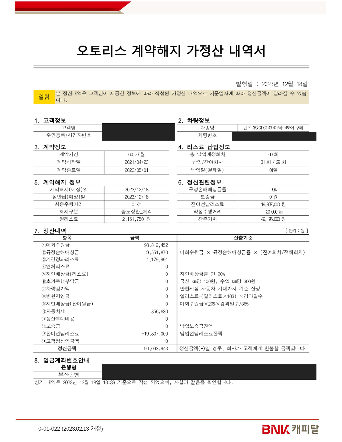 오토리스 계약해지 가정산 내역서 매각 기준. 규정손해배상금률 20%, 정산금액 90,093,943원