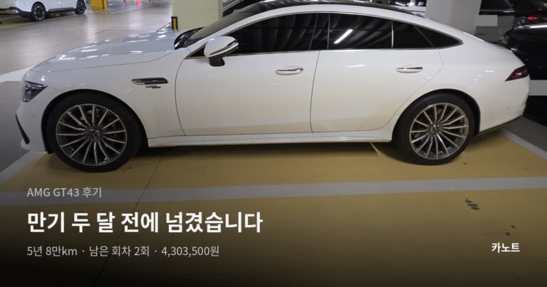 AMG GT43 후기, 5년 8만km 타고 만기 두 달 전에 승계로 넘겼습니다